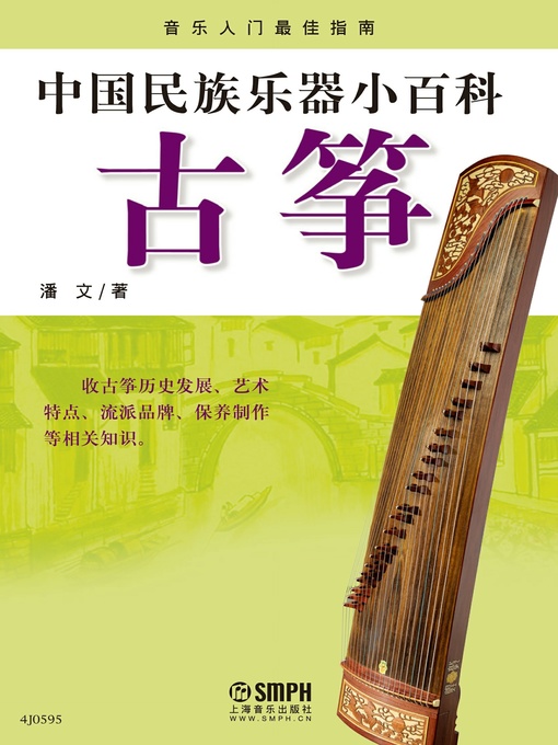 Cover image for 中国民族乐器小百科